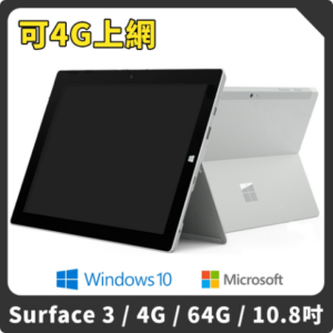 【福利品】Microsoft微軟 Surface 3 10.8吋 64G 平板電腦surface收購