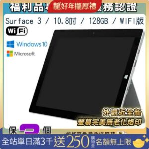 【福利品】Microsoft微軟 Surface 3 10.8吋 128G WiFi版 平板電腦surface收購