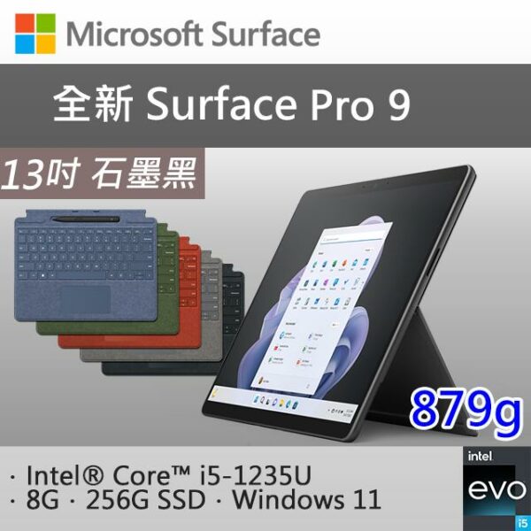 【特製專業鍵盤-內含筆】微軟 Surface Pro 9 QEZ-00033 石墨黑(i5-1235U/8G/256G SSD/W11/13)surface收購