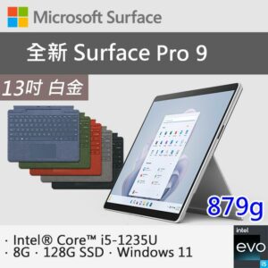 【特製專業鍵盤+Office 2021】微軟 Surface Pro 9 QCB-00016 白金(i5-1235U/8G/128G SSD/W11/13)surface收購