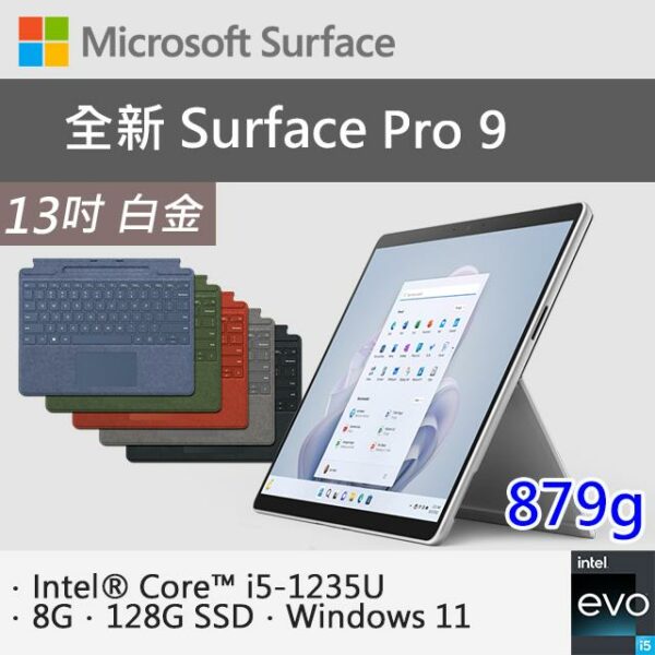【特製專業鍵盤+Office 2021】微軟 Surface Pro 9 QCB-00016 白金(i5-1235U/8G/128G SSD/W11/13)surface收購