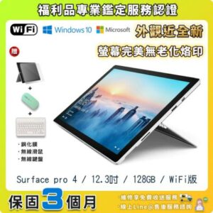 【福利品】Microsoft 微軟 Surface pro 4 WIFI版 12.3吋 大尺寸 128G 平板電腦-銀色surface收購