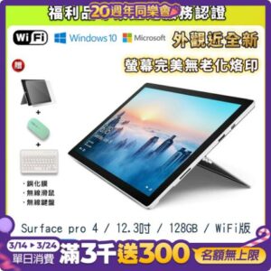 【福利品】Microsoft 微軟 Surface pro 4 WIFI版 12.3吋 大尺寸 128G 平板電腦-銀色surface收購