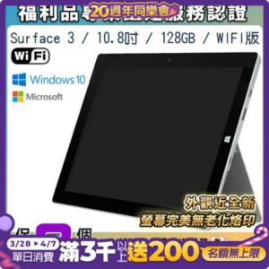【福利品】Microsoft微軟 Surface 3 10.8吋 128G WiFi版 平板電腦surface收購