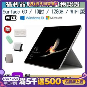 【福利品】Microsoft微軟 Surface GO 10吋 大尺寸 128G WiFi 平板電腦surface收購